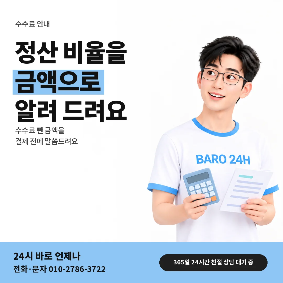 BARO 24H 티셔츠를 입은 3D 인물 옆에 「SK 수수료와 정산 금액」 제목을 얹은 안내 카드