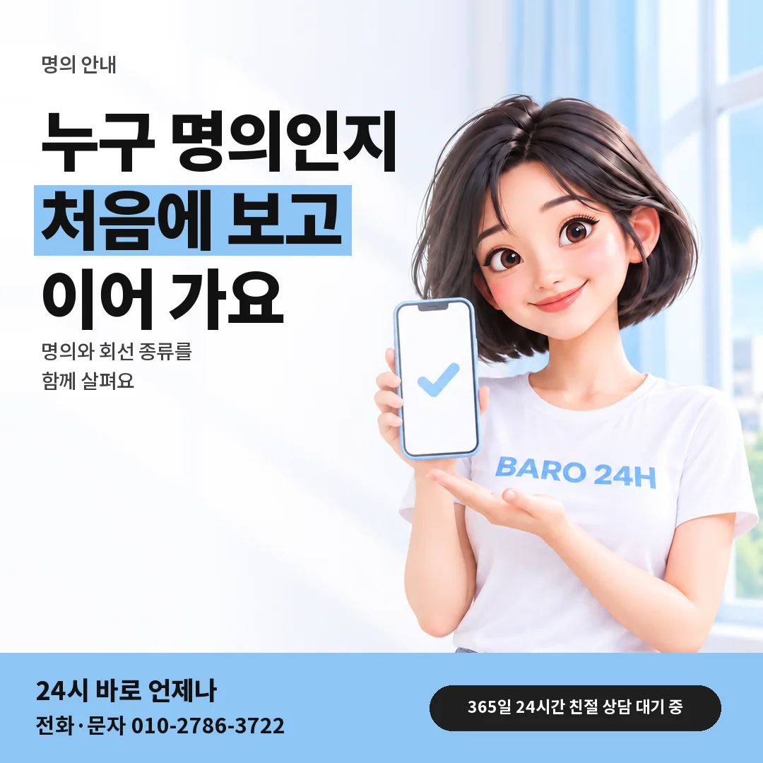 휴대폰을 든 BARO 24H 티셔츠를 입은 3D 인물 옆에 「SK 명의와 회선 종류」 제목을 얹은 안내 카드