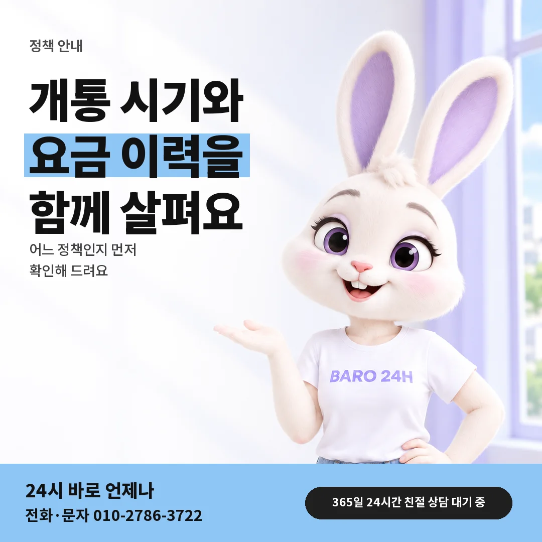 BARO 24H 티셔츠를 입은 3D 토끼 캐릭터 옆에 「SK 신규 정책과 미납 정책」 제목을 얹은 안내 카드