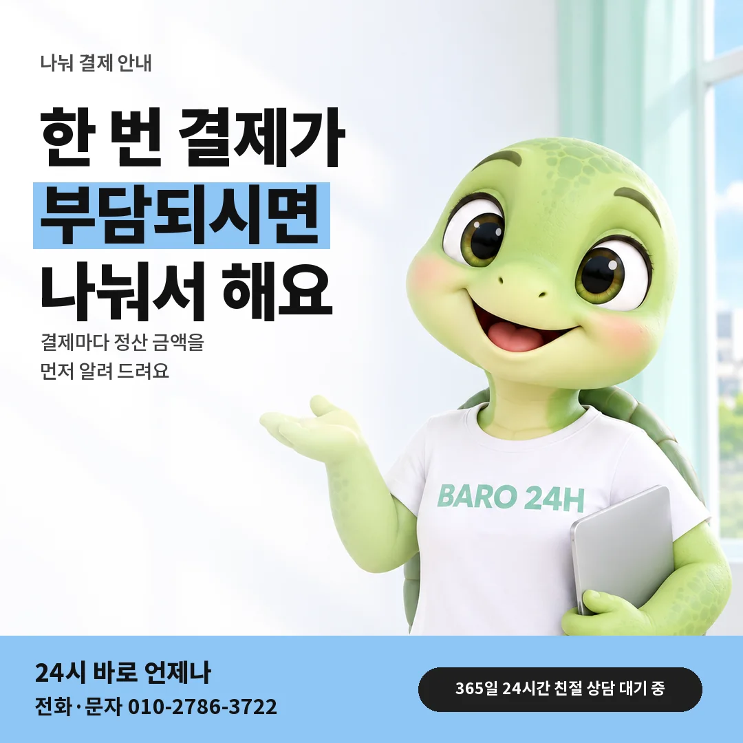 BARO 24H 티셔츠를 입은 3D 거북이 캐릭터 옆에 「SK 나눠 결제와 결제 범위」 제목을 얹은 안내 카드