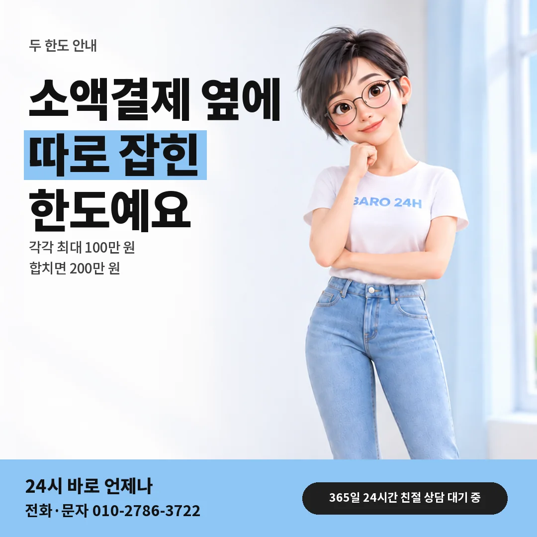 휴대폰을 보며 웃는 BARO 24H 티셔츠를 입은 3D 인물 옆에 「SK 소액결제와 따로인 한도」 제목을 얹은 안내 카드